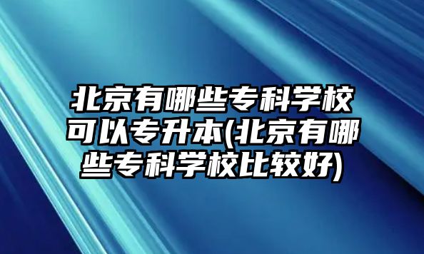 北京有哪些?？茖W?？梢詫Ｉ?北京有哪些?？茖W校比較好)