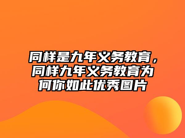 同樣是九年義務(wù)教育，同樣九年義務(wù)教育為何你如此優(yōu)秀圖片