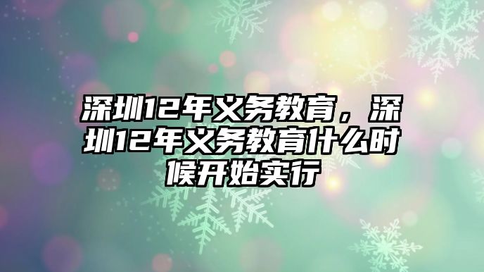 深圳12年義務(wù)教育，深圳12年義務(wù)教育什么時(shí)候開始實(shí)行