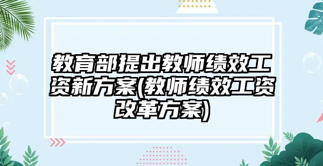 教育部提出教師績(jī)效工資新方案(教師績(jī)效工資改革方案)