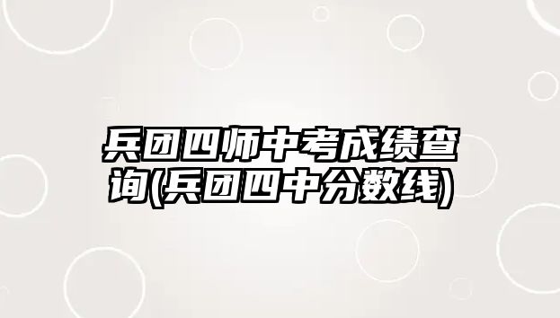 兵團四師中考成績查詢(兵團四中分數線)