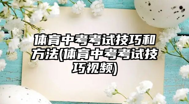 體育中考考試技巧和方法(體育中考考試技巧視頻)