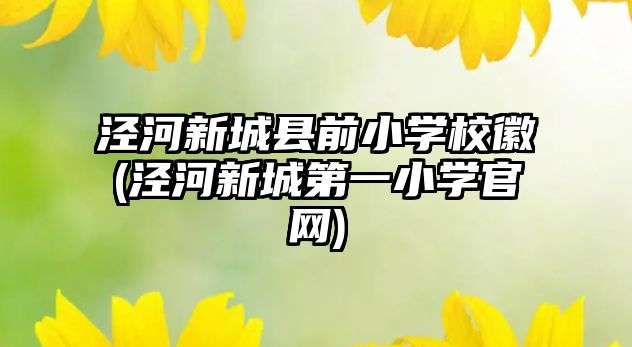 涇河新城縣前小學(xué)?；?涇河新城第一小學(xué)官網(wǎng))