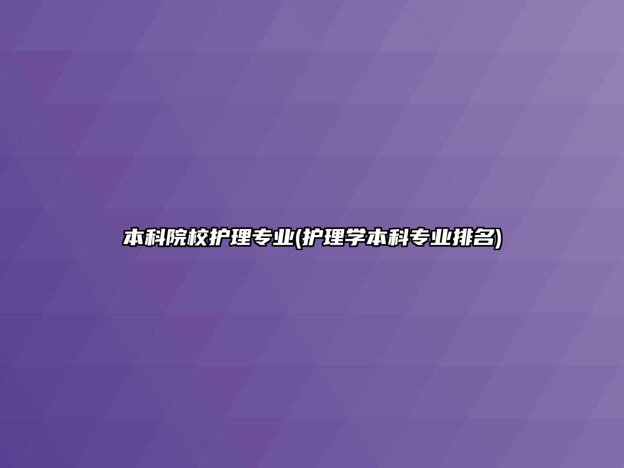 本科院校護理專業(yè)(護理學本科專業(yè)排名)