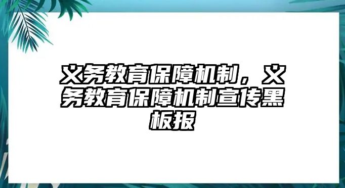 義務(wù)教育保障機(jī)制，義務(wù)教育保障機(jī)制宣傳黑板報(bào)