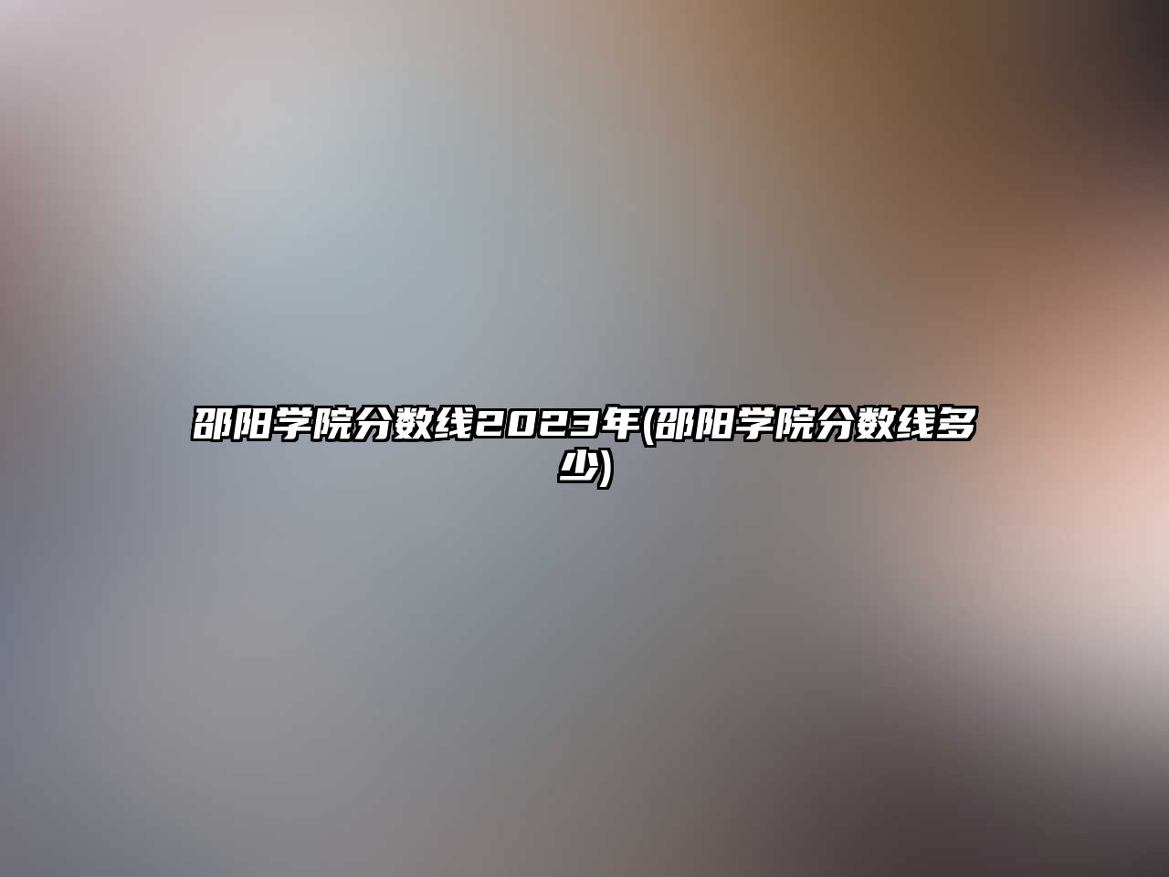 邵陽學院分數(shù)線2023年(邵陽學院分數(shù)線多少)