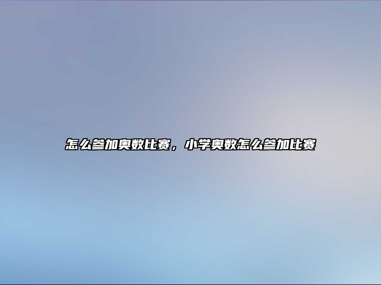 怎么參加奧數(shù)比賽，小學(xué)奧數(shù)怎么參加比賽