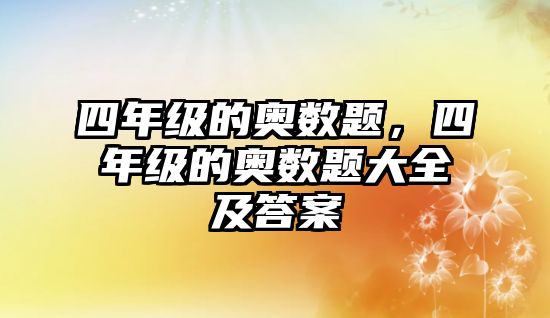 四年級(jí)的奧數(shù)題，四年級(jí)的奧數(shù)題大全及答案