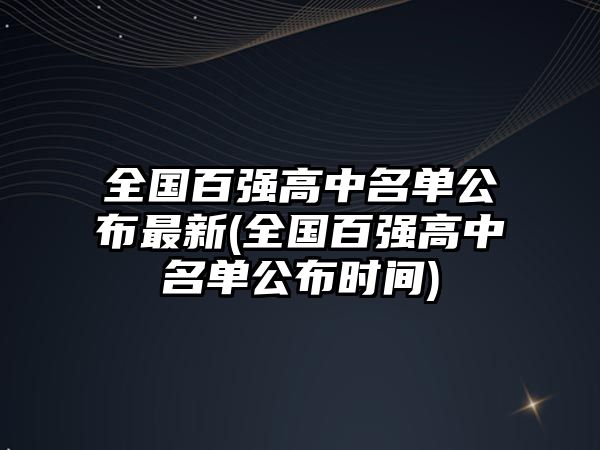 全國百強(qiáng)高中名單公布最新(全國百強(qiáng)高中名單公布時(shí)間)