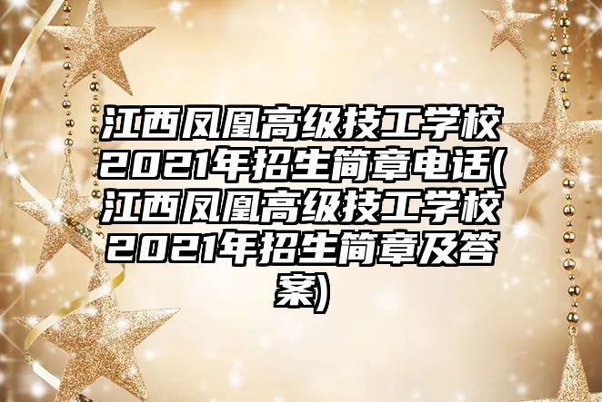 江西鳳凰高級技工學校2021年招生簡章電話(江西鳳凰高級技工學校2021年招生簡章及答案)