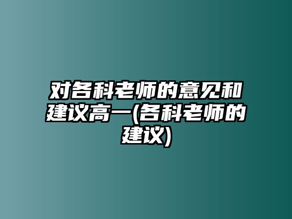 對各科老師的意見和建議高一(各科老師的建議)