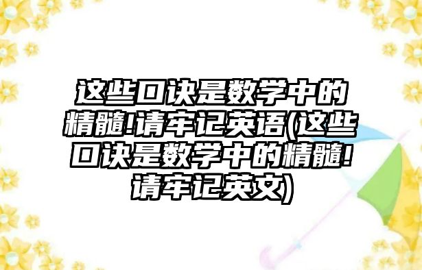 這些口訣是數(shù)學(xué)中的精髓!請牢記英語(這些口訣是數(shù)學(xué)中的精髓!請牢記英文)