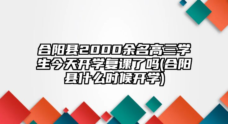 合陽縣2000余名高三學(xué)生今天開學(xué)復(fù)課了嗎(合陽縣什么時候開學(xué))