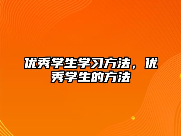 優(yōu)秀學(xué)生學(xué)習(xí)方法，優(yōu)秀學(xué)生的方法