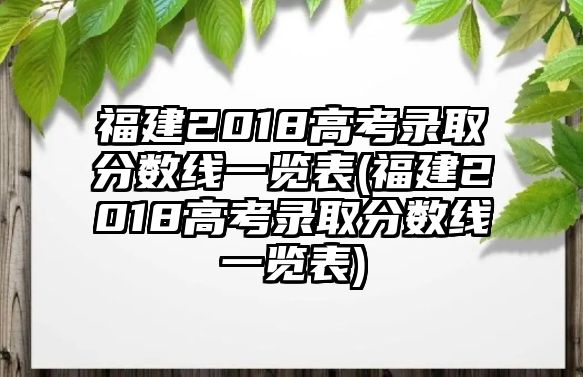 福建2018高考錄取分數(shù)線一覽表(福建2018高考錄取分數(shù)線一覽表)