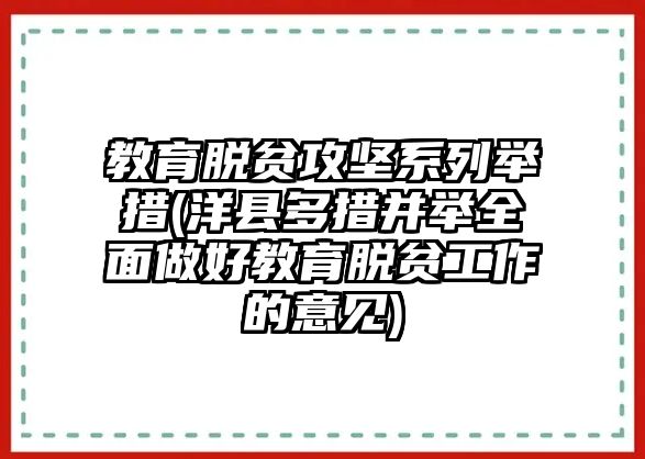 教育脫貧攻堅(jiān)系列舉措(洋縣多措并舉全面做好教育脫貧工作的意見)