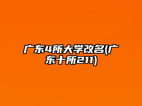 廣東4所大學改名(廣東十所211)