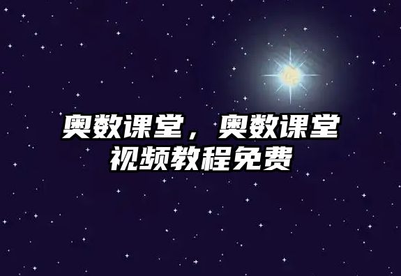 奧數(shù)課堂，奧數(shù)課堂視頻教程免費(fèi)