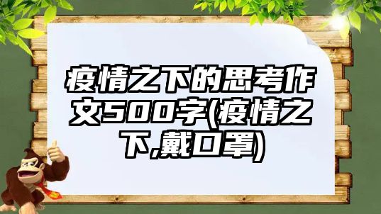 疫情之下的思考作文500字(疫情之下,戴口罩)