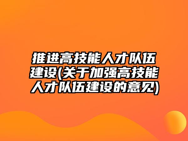 推進高技能人才隊伍建設(shè)(關(guān)于加強高技能人才隊伍建設(shè)的意見)