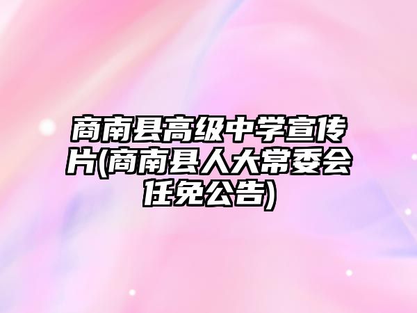 商南縣高級中學宣傳片(商南縣人大常委會任免公告)