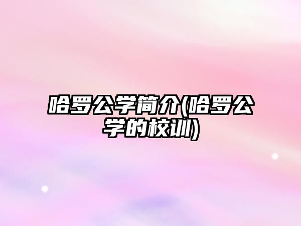 哈羅公學簡介(哈羅公學的校訓)