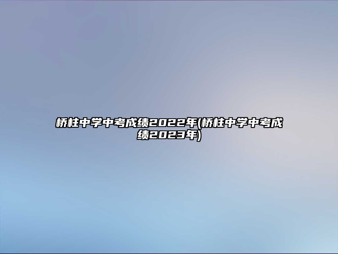 橋柱中學(xué)中考成績2022年(橋柱中學(xué)中考成績2023年)