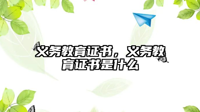 義務(wù)教育證書，義務(wù)教育證書是什么