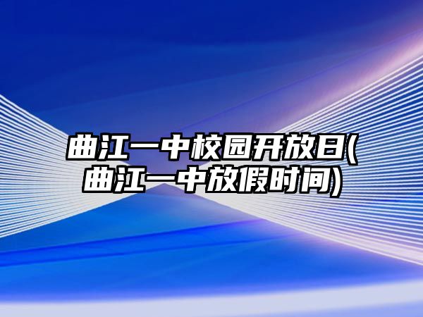 曲江一中校園開放日(曲江一中放假時(shí)間)