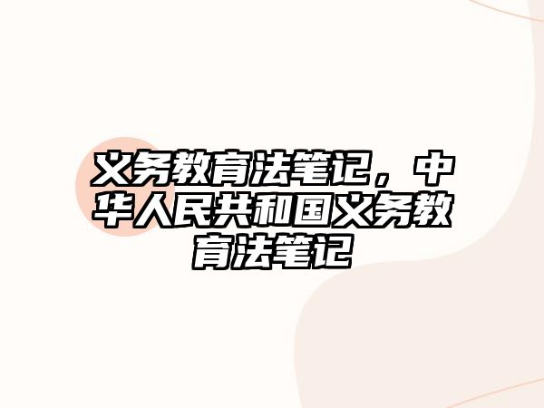 義務(wù)教育法筆記，中華人民共和國(guó)義務(wù)教育法筆記