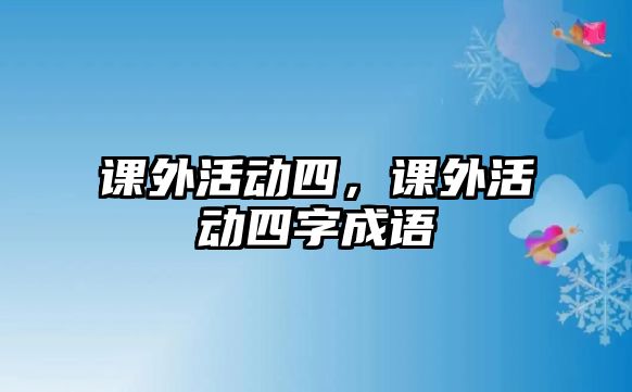 課外活動四，課外活動四字成語