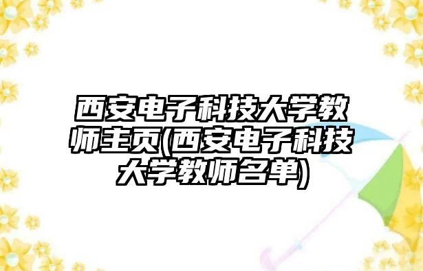 西安電子科技大學教師主頁(西安電子科技大學教師名單)