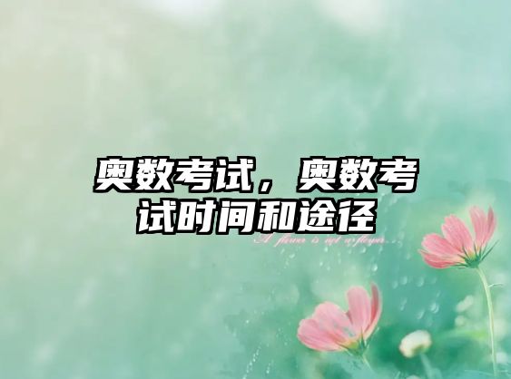 奧數(shù)考試，奧數(shù)考試時間和途徑