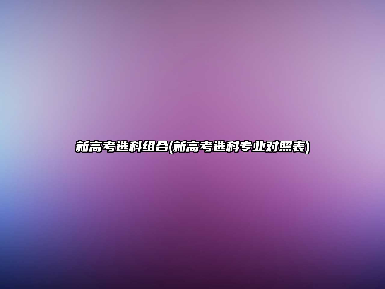 新高考選科組合(新高考選科專業(yè)對(duì)照表)