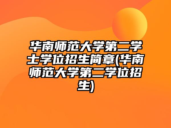 華南師范大學第二學士學位招生簡章(華南師范大學第二學位招生)