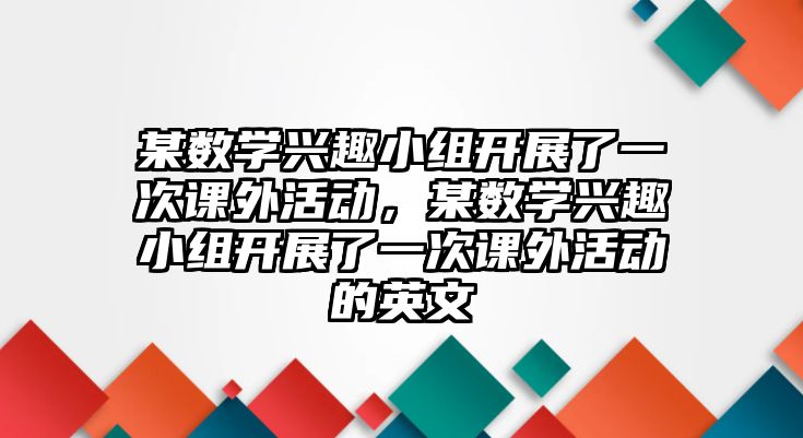 某數(shù)學興趣小組開展了一次課外活動，某數(shù)學興趣小組開展了一次課外活動的英文