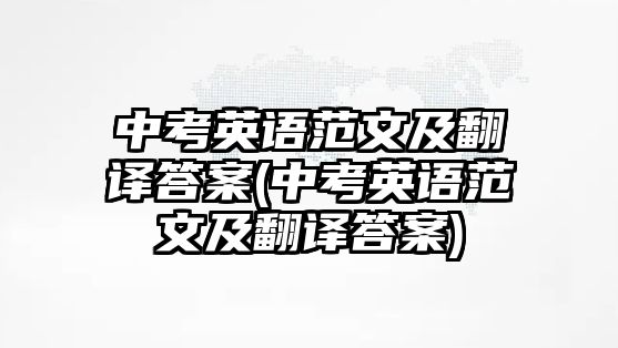 中考英語范文及翻譯答案(中考英語范文及翻譯答案)