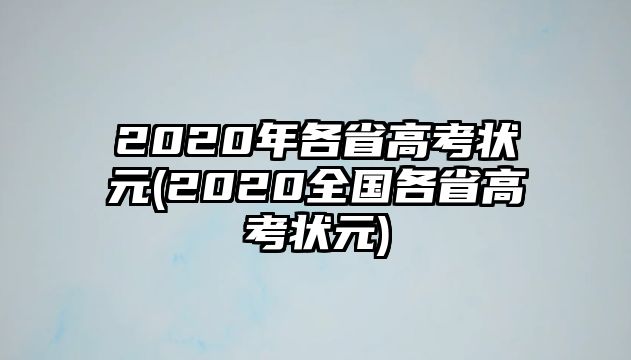 2020年各省高考狀元(2020全國(guó)各省高考狀元)