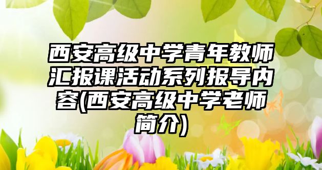 西安高級中學青年教師匯報課活動系列報導內容(西安高級中學老師簡介)