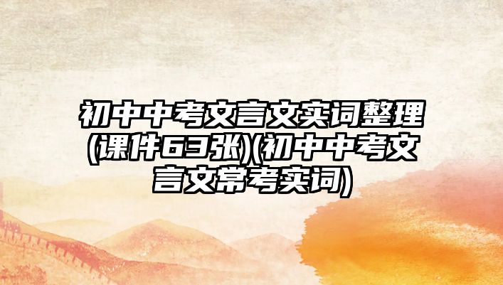 初中中考文言文實詞整理(課件63張)(初中中考文言文常考實詞)