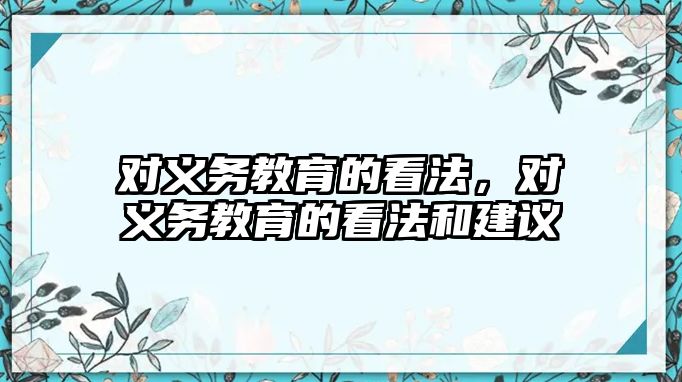 對義務教育的看法，對義務教育的看法和建議