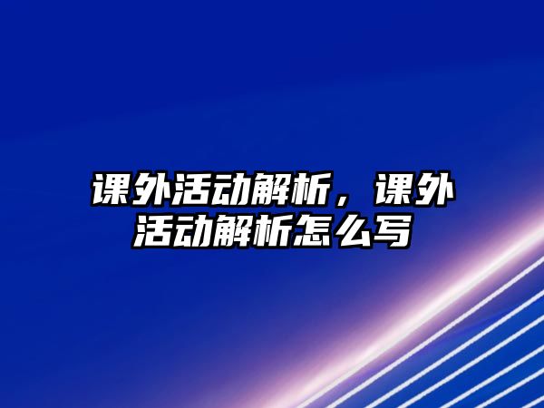 課外活動解析，課外活動解析怎么寫