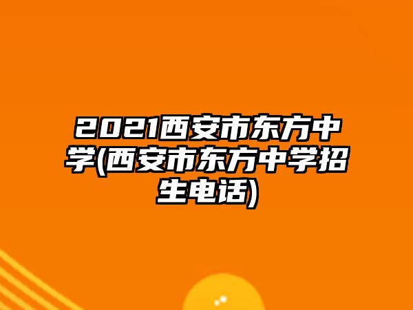 2021西安市東方中學(西安市東方中學招生電話)