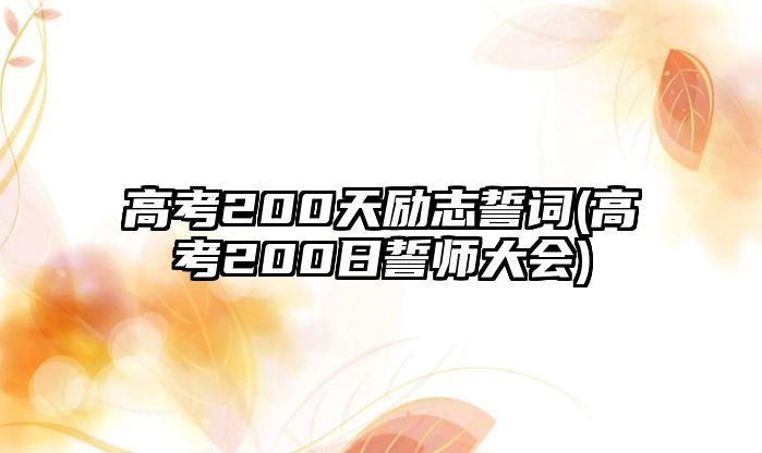 高考200天勵志誓詞(高考200日誓師大會)