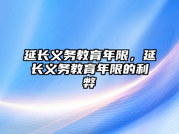 延長義務教育年限，延長義務教育年限的利弊