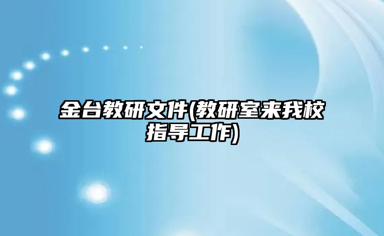 金臺教研文件(教研室來我校指導工作)