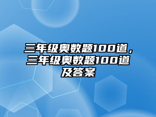 三年級奧數題100道，三年級奧數題100道及答案