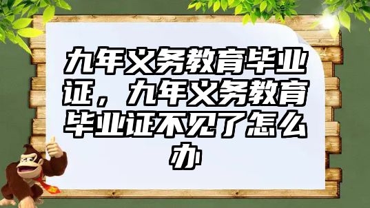 九年義務(wù)教育畢業(yè)證，九年義務(wù)教育畢業(yè)證不見了怎么辦