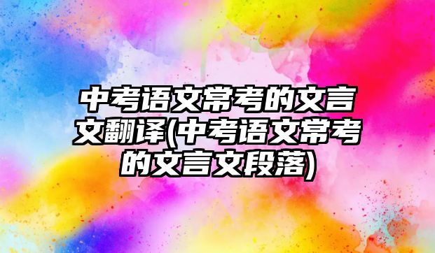 中考語文?？嫉奈难晕姆g(中考語文?？嫉奈难晕亩温?