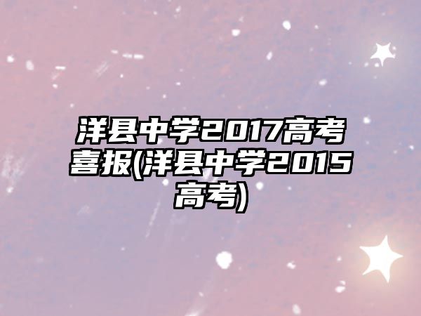 洋縣中學2017高考喜報(洋縣中學2015高考)